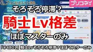【プリコネ】騎士Lv格差はそろそろ停滞？ほぼマスターのみ【プリンセスコネクト！】