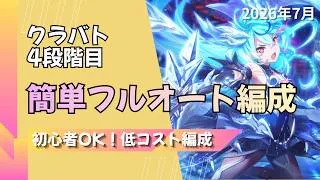【プリコネ】【初心者OK】クラバト4段階目簡単フルオート編成【2026年7月】【ワイバーン】【デミ・カリド】【ライデン】【スピリットホーン】【オルレオン】