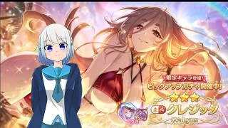 【プリコネR】限定クレジッタ（サマー）当たるまで終われません!! 初見さん初心者さん大歓迎、お気軽にコメントどうぞ