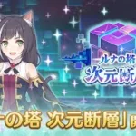 【プリコネR】次元断層　攻略する。