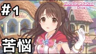 【実況】冒険者ウヅキの苦悩【プリコネR｜絆ストーリー ウヅキ編】#1
