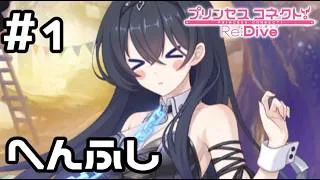 【実況】エルフの森のへんたいふしんしゃ【プリコネR｜イベスト へんふし破滅エンド】#1