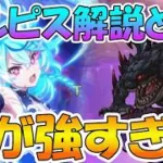 【プリコネR】闇が強いのだが、風は…？エルピス討魔戦線編成解説【エルピス討魔戦線】