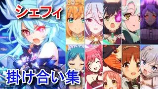 【プリコネR】 シェフィ 掛け合い集 12キャラとの掛け合い＆5衣装のセリフ（CV:近藤玲奈 さん）Sheffy battle dialogue 【覚醒シェフィ】【プリンセスコネクト！Re:Dive】