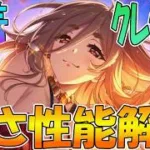 【プリコネR】攻撃ダウン無効がめちゃ強力！？水着クレジッタ性能解説【クレジッタ（サマー）】