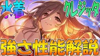 【プリコネR】攻撃ダウン無効がめちゃ強力!?水着クレジッタ性能解説【クレジッタ(サマー)】