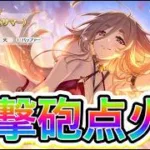 【プリコネR】水着クレジッタ・・・・おまっちょっ！ヤバすぎんだろ！？