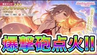 【プリコネR】水着クレジッタ・・・・おまっちょっ！ヤバすぎんだろ！？