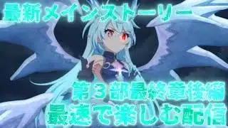 最新メインストーリー第３部最終章後編を最速で楽しむ配信【プリコネR】