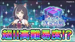 【プリコネR】次元断層が超高難易度になって帰ってきた！？