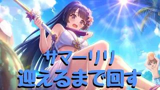 【プリコネR】サマーリリ確定ガチャ