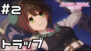 【実況】フブキのトラップにかかるワカナ【プリコネR｜絆ストーリー ワカナ編】#2