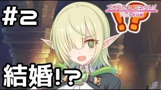 【実況】平行世界で騎士君と結婚！？【プリコネR｜絆ストーリー アオイ(パイロット)編】#2