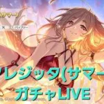 クレジッタ(サマー)ガチャとストーリー配信　【プリコネR】