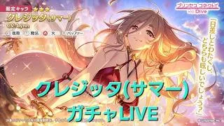 クレジッタ(サマー)ガチャとストーリー配信 【プリコネR】