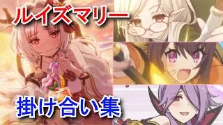 【プリコネR】 ルイズマリー 掛け合い集（ソノ、イロハ、ミツキ）＆2衣装のセリフ（CV:鈴代紗弓 さん）Louise Marie battle dialogue【プリンセスコネクト！Re:Dive】