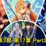 【プリコネR】 メインストーリー 第3部 「第17章　Re:alize」Part2 第4話～第6話(全て選択肢集め)【プリンセスコネクト！Re:Dive】Princess Connect! Re