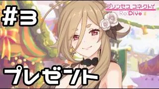 【実況】秘書に渡すプレゼント選び【プリコネR｜絆ストーリー クレジッタ(クリスマス)編】#3