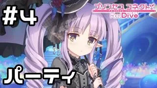 【実況】ランドソルとジオ・ニヴルヘルの交流パーティー【プリコネR｜イベスト へんふし破滅エンド】#4
