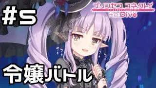【実況】負けられない令嬢バトル【プリコネR｜イベスト へんふし破滅エンド】#5