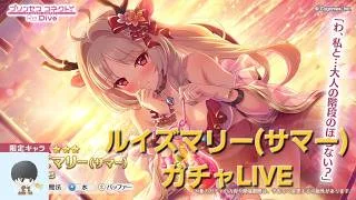 ルイズマリー(サマー)ガチャとストーリー配信　【プリコネR】