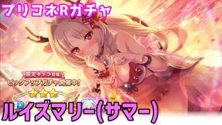 【プリコネRガチャ】ルイズマリー（サマー）が欲しくて限定キャラピックアップガチャをやった結果【棒読みちゃん/ゆっくり実況/無課金】