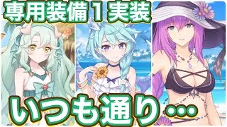 【プリコネR】シェフィ(サマー)プレシア(サマー)エリス(サマー)に専用１実装！特にいつも通りの微強化