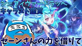 【プリコネR】シェフィ（ヴァ―ドラッヘ） キャラスト見る配信！！【プリンセスコネクト！Re:Dive】