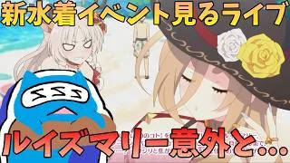 【プリコネR】自称ストーリーガチ勢の「アンタッチャブル♡アイランド　夏の乙女は恋の爆弾」視聴ライブ！　水着はちゃんとやります【プリンセスコネクトRe:Dive】