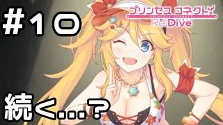 【実況】ニノンのオーオク作りはまだまだ続く【プリコネR｜イベスト Summer Anemos】#10