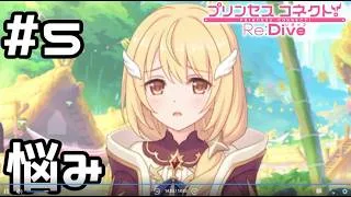 【実況】クリアの悩み【プリコネR｜イベスト Summer Anemos】#5