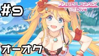 【実況】オーオクを作ろう！【プリコネR｜イベスト Summer Anemos】#9