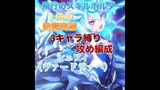【プリコネR】バトルアリーナ1位の防衛突破　シェフィ（ヴァードラッヘ）入り3キャラ縛り攻め編成