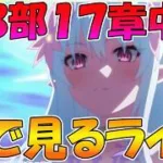 【プリコネR】プリコネオタクと見る、「第３部17章中編」【みんなで見るライブ】