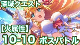 【プリコネR】2026.7月深域クエスト【火属性】10−10ボスで遊んでみた件