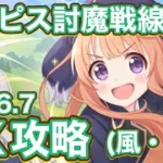 【プリコネR】2026.7月エルピス討魔戦線(風・闇)EXクリア編成紹介！