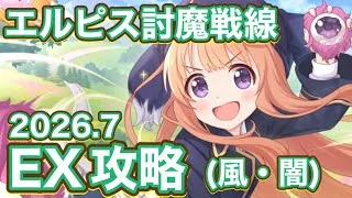 【プリコネR】2026.7月エルピス討魔戦線(風・闇)EXクリア編成紹介！