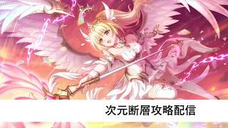 次元断層攻略配信【プリコネR:2026年7月次元断層】