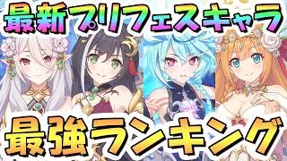 【プリコネR】プリフェス最強キャラランキング2026年7月Ver、天井交換優先度など【全35キャラ】