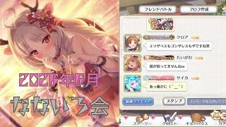 【プリコネR】[26年6月] なないろ会 深域攻略！貯まるラビリンスチケットの恐怖とコネクト素材の課金があったら捗りそう✨️