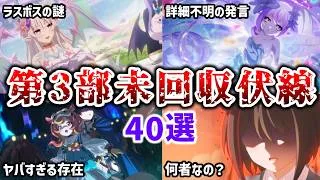 【プリコネR】第3部、終われません！未回収の謎・伏線40選【メインストーリー完結直前記念】