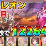 【プリコネR】【目押しなし】4段階目 オルレオン 12264万 34s持ち越し編成【7月クランバトル】【クラバト】