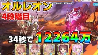 【プリコネR】【目押しなし】4段階目 オルレオン 12264万 34s持ち越し編成【7月クランバトル】【クラバト】