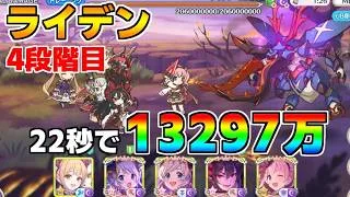 【プリコネR】4段階目 ライデン 13297万 22s持ち越し編成【7月クランバトル】【クラバト】