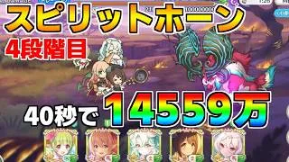 【プリコネR】4段階目 スピリットホーン 14559万 40s持ち越し編成【7月クランバトル】【クラバト】