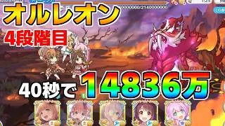 【プリコネR】4段階目 オルレオン 14836万 40s持ち越し編成【7月クランバトル】【クラバト】