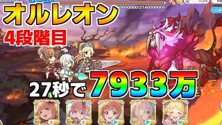 【プリコネR】4段階目 オルレオン 7933万 27s持ち越し編成【7月クランバトル】【クラバト】