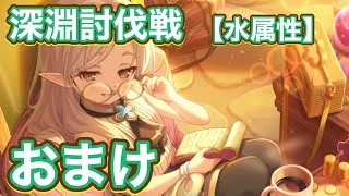 【プリコネR】7月深淵討伐戦【水属性】追記編成のおまけ動画！