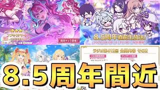 【プリコネR】なんとプリコネはもう8.5周年の大長寿になります【最新ニュース】