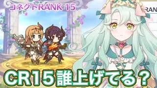 【プリコネR】最近CR15のキャラも少し増えたので誰を上げているかご紹介!